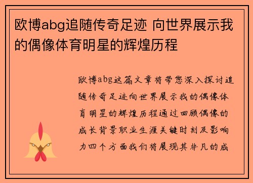 欧博abg追随传奇足迹 向世界展示我的偶像体育明星的辉煌历程