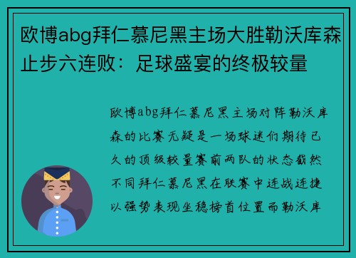 欧博abg拜仁慕尼黑主场大胜勒沃库森止步六连败：足球盛宴的终极较量