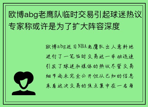 欧博abg老鹰队临时交易引起球迷热议专家称或许是为了扩大阵容深度