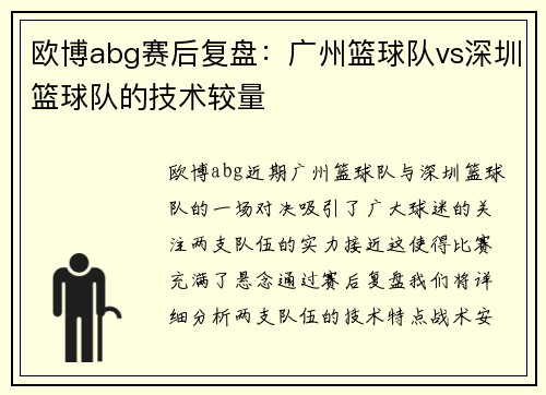 欧博abg赛后复盘：广州篮球队vs深圳篮球队的技术较量