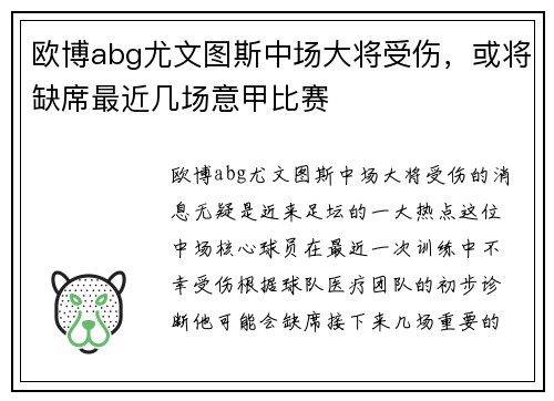 欧博abg尤文图斯中场大将受伤，或将缺席最近几场意甲比赛