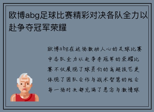 欧博abg足球比赛精彩对决各队全力以赴争夺冠军荣耀