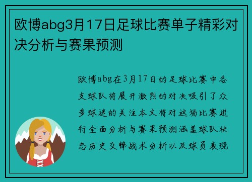 欧博abg3月17日足球比赛单子精彩对决分析与赛果预测