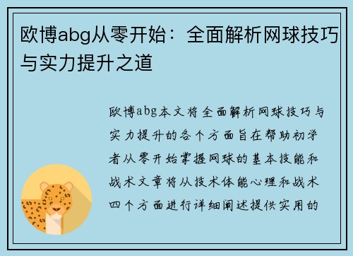 欧博abg从零开始：全面解析网球技巧与实力提升之道