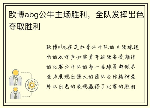 欧博abg公牛主场胜利，全队发挥出色夺取胜利