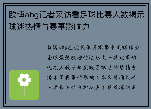 欧博abg记者采访看足球比赛人数揭示球迷热情与赛事影响力