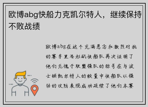 欧博abg快船力克凯尔特人，继续保持不败战绩
