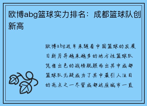 欧博abg篮球实力排名：成都篮球队创新高
