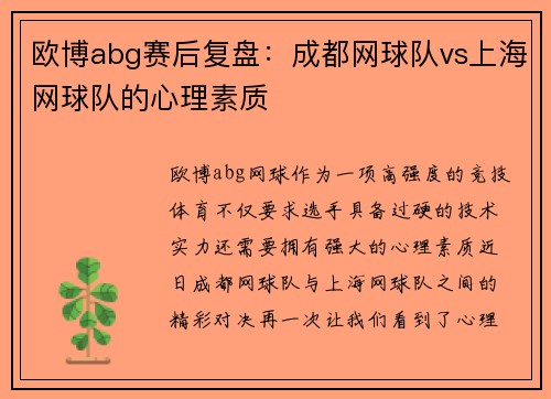 欧博abg赛后复盘：成都网球队vs上海网球队的心理素质
