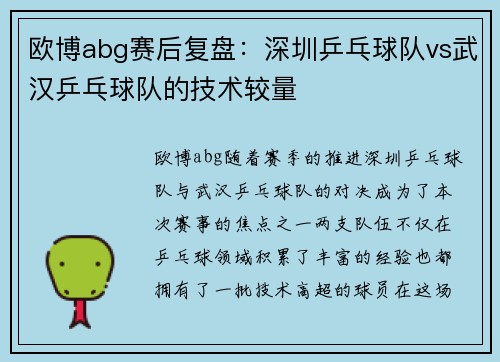 欧博abg赛后复盘：深圳乒乓球队vs武汉乒乓球队的技术较量
