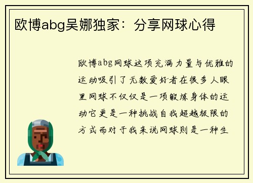 欧博abg吴娜独家：分享网球心得