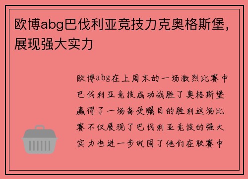 欧博abg巴伐利亚竞技力克奥格斯堡，展现强大实力