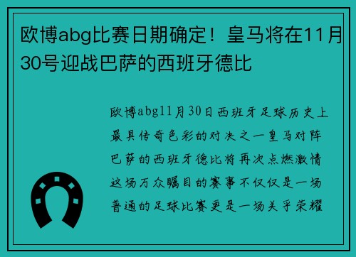 欧博abg比赛日期确定！皇马将在11月30号迎战巴萨的西班牙德比