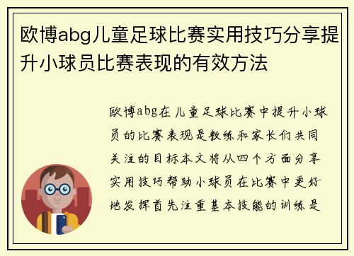 欧博abg儿童足球比赛实用技巧分享提升小球员比赛表现的有效方法