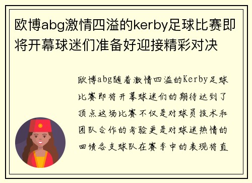 欧博abg激情四溢的kerby足球比赛即将开幕球迷们准备好迎接精彩对决