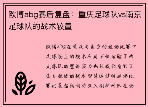 欧博abg赛后复盘：重庆足球队vs南京足球队的战术较量