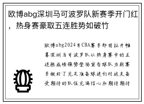 欧博abg深圳马可波罗队新赛季开门红，热身赛豪取五连胜势如破竹