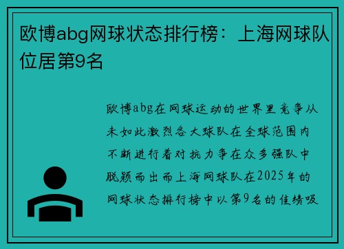 欧博abg网球状态排行榜：上海网球队位居第9名