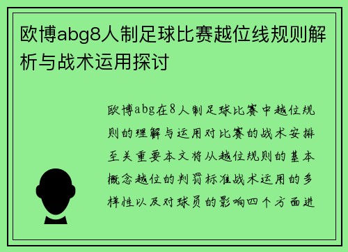 欧博abg8人制足球比赛越位线规则解析与战术运用探讨