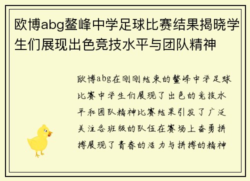 欧博abg鳌峰中学足球比赛结果揭晓学生们展现出色竞技水平与团队精神