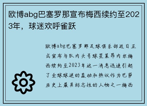 欧博abg巴塞罗那宣布梅西续约至2023年，球迷欢呼雀跃