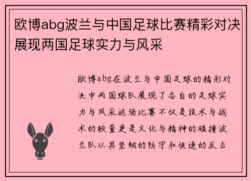 欧博abg波兰与中国足球比赛精彩对决展现两国足球实力与风采