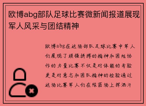 欧博abg部队足球比赛微新闻报道展现军人风采与团结精神