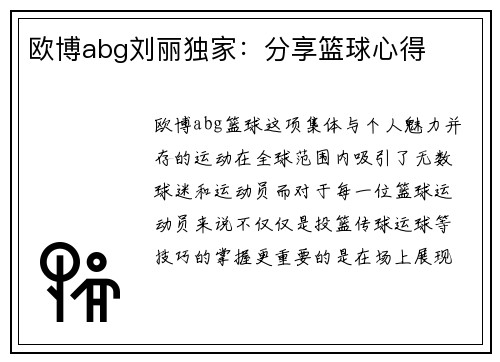 欧博abg刘丽独家：分享篮球心得