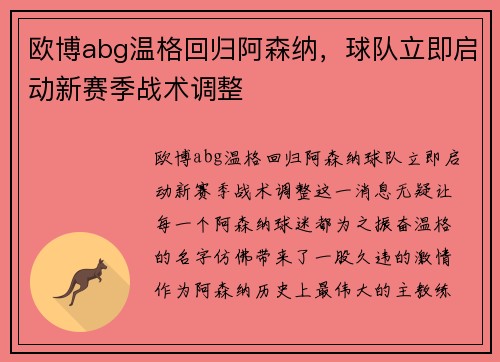 欧博abg温格回归阿森纳，球队立即启动新赛季战术调整
