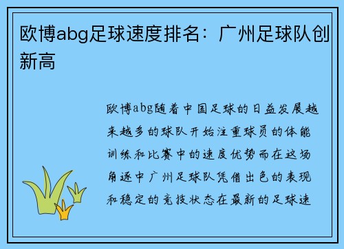 欧博abg足球速度排名：广州足球队创新高
