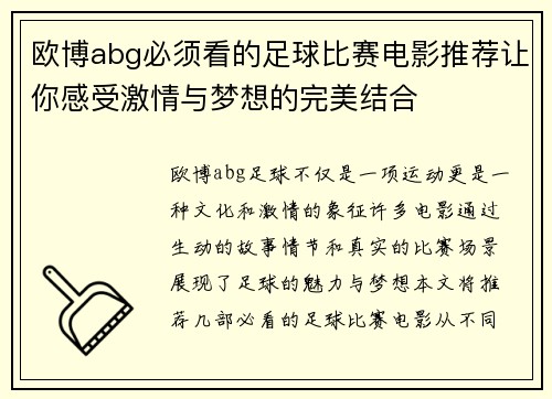 欧博abg必须看的足球比赛电影推荐让你感受激情与梦想的完美结合