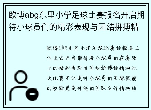 欧博abg东里小学足球比赛报名开启期待小球员们的精彩表现与团结拼搏精神