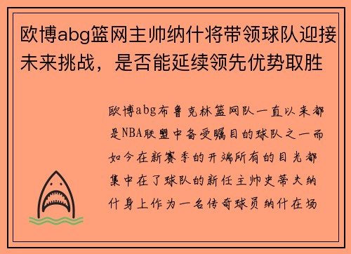欧博abg篮网主帅纳什将带领球队迎接未来挑战，是否能延续领先优势取胜？