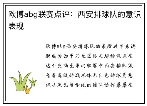 欧博abg联赛点评：西安排球队的意识表现