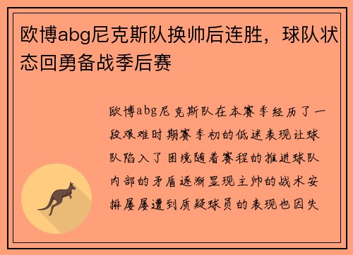 欧博abg尼克斯队换帅后连胜，球队状态回勇备战季后赛
