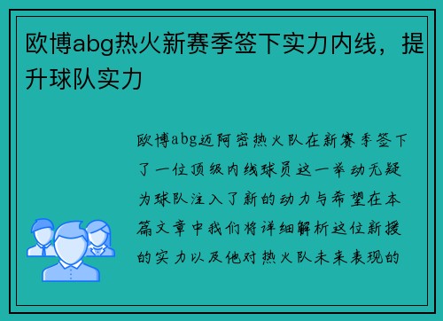欧博abg热火新赛季签下实力内线，提升球队实力