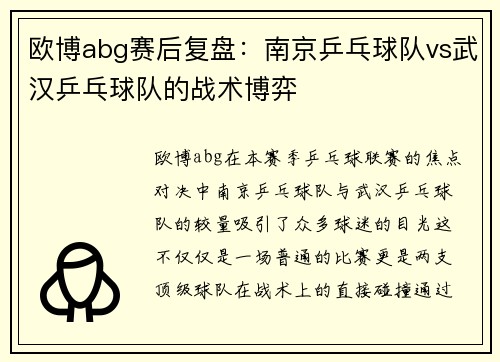 欧博abg赛后复盘：南京乒乓球队vs武汉乒乓球队的战术博弈