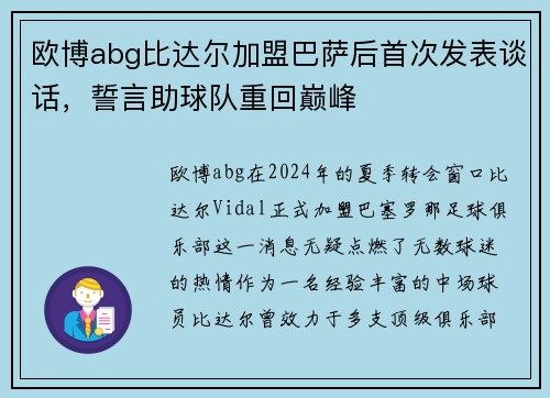 欧博abg比达尔加盟巴萨后首次发表谈话，誓言助球队重回巅峰