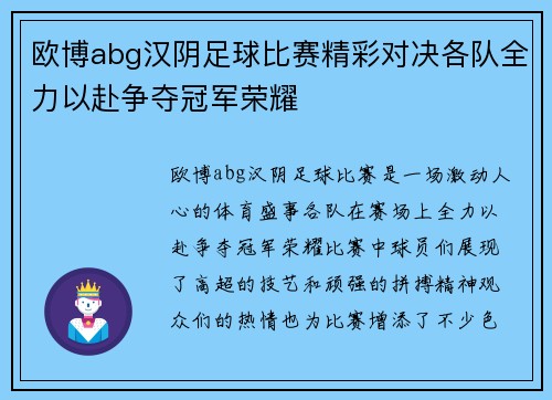 欧博abg汉阴足球比赛精彩对决各队全力以赴争夺冠军荣耀