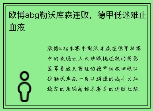 欧博abg勒沃库森连败，德甲低迷难止血液