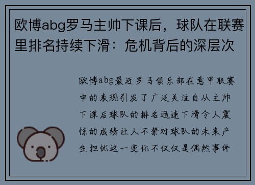 欧博abg罗马主帅下课后，球队在联赛里排名持续下滑：危机背后的深层次原因
