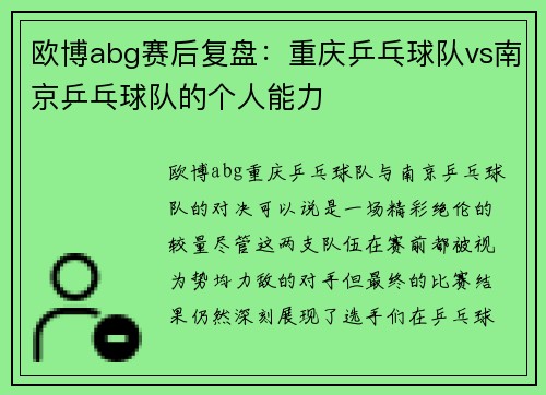 欧博abg赛后复盘：重庆乒乓球队vs南京乒乓球队的个人能力