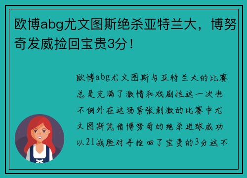 欧博abg尤文图斯绝杀亚特兰大，博努奇发威捡回宝贵3分！