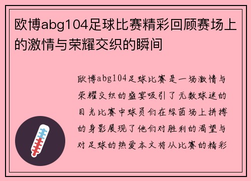 欧博abg104足球比赛精彩回顾赛场上的激情与荣耀交织的瞬间