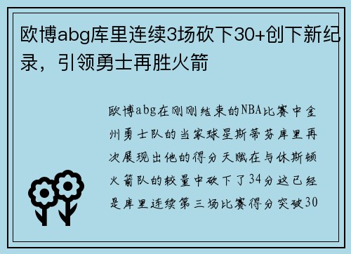 欧博abg库里连续3场砍下30+创下新纪录，引领勇士再胜火箭