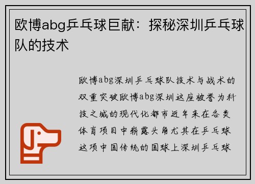 欧博abg乒乓球巨献：探秘深圳乒乓球队的技术