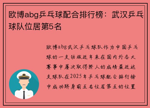 欧博abg乒乓球配合排行榜：武汉乒乓球队位居第5名