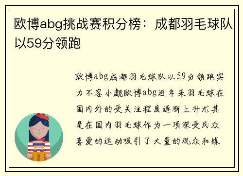 欧博abg挑战赛积分榜：成都羽毛球队以59分领跑