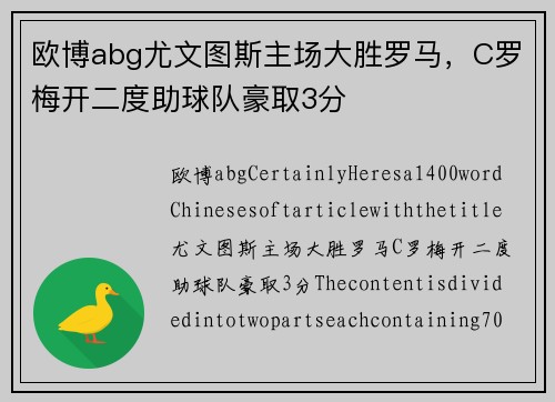 欧博abg尤文图斯主场大胜罗马，C罗梅开二度助球队豪取3分
