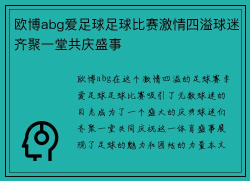 欧博abg爱足球足球比赛激情四溢球迷齐聚一堂共庆盛事
